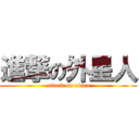 進撃の外星人 (attack on alien)