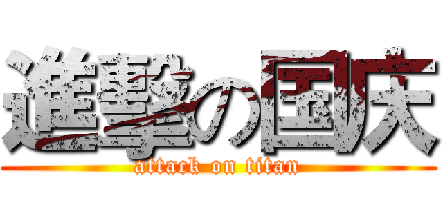 進擊の国庆 (attack on titan)