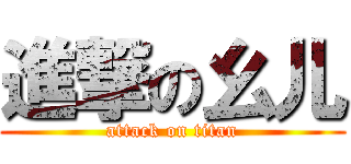 進撃の幺儿 (attack on titan)