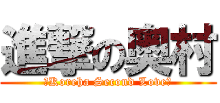 進撃の奥村 (〜Koreha Second Love〜)