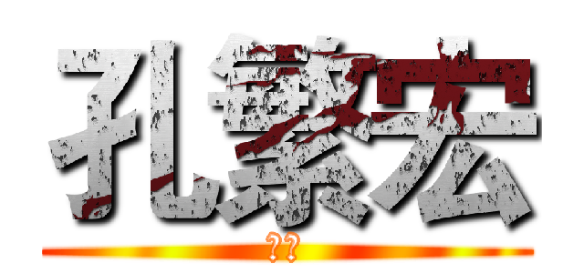 孔繁宏 (饭桶)