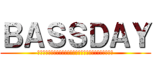 ＢＡＳＳＤＡＹ (Ｈｉｇｈ　Ｐｏｔｅｎｔｉａｌ　Ｆｉｓｈｉｎｇ　Ｇｅａｒｓ)