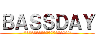 ＢＡＳＳＤＡＹ (Ｈｉｇｈ　Ｐｏｔｅｎｔｉａｌ　Ｆｉｓｈｉｎｇ　Ｇｅａｒｓ)