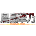 鳥島華乃 (attack on titan)