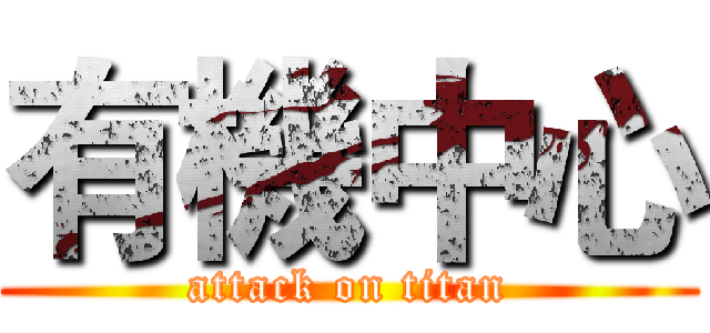 有機中心 (attack on titan)