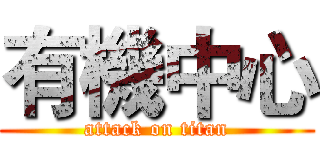有機中心 (attack on titan)