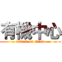 有機中心 (attack on titan)