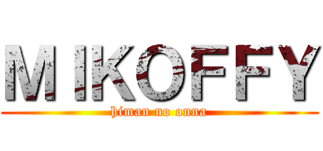 ＭＩＫＯＦＦＹ (himan no onna)