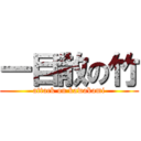 一目散の竹 (attack on kawakami)