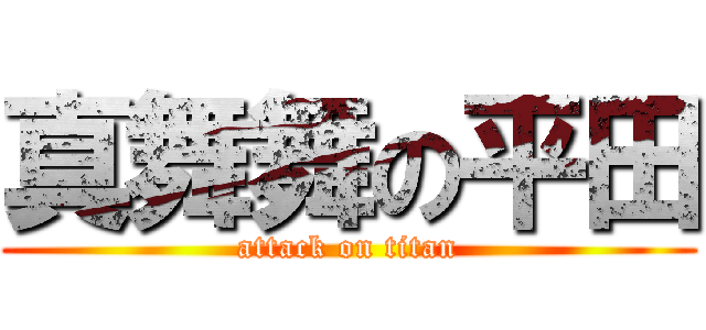 真舞舞の平田 (attack on titan)