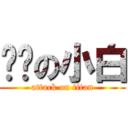 坚强の小白 (attack on titan)