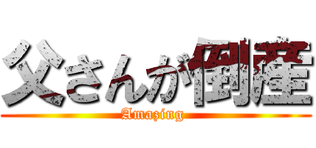 父さんが倒産 (Amazing )