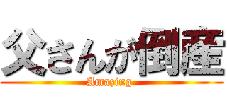 父さんが倒産 (Amazing )