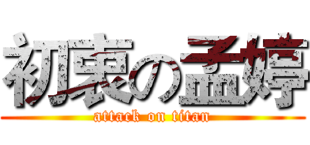 初衷の孟婷 (attack on titan)