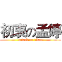 初衷の孟婷 (attack on titan)