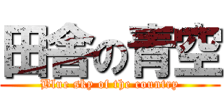 田舎の青空 (Blue sky of the country)