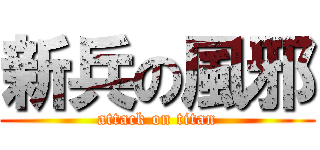 新兵の風邪 (attack on titan)