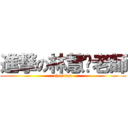 進撃の林慧俞老師 (chenlian)