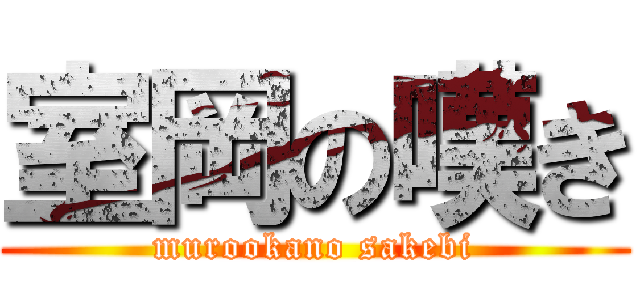 室岡の嘆き (murookano sakebi)