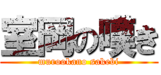 室岡の嘆き (murookano sakebi)