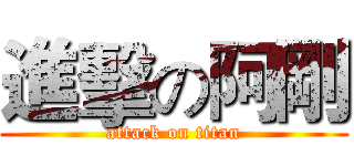 進擊の阿剛 (attack on titan)
