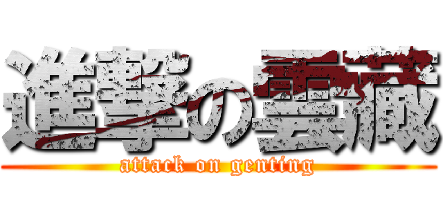 進撃の雲藏 (attack on genting)