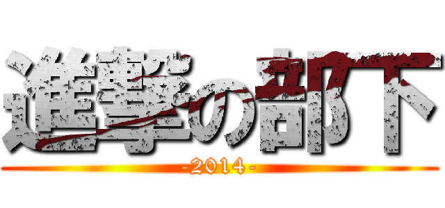 進撃の部下 (-2014-)