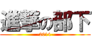 進撃の部下 (-2014-)