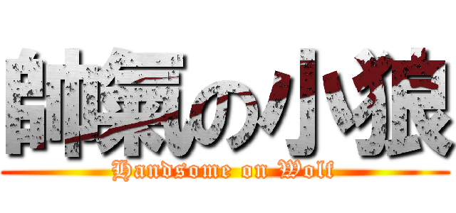 帥氣の小狼 (Handsome on Wolf)