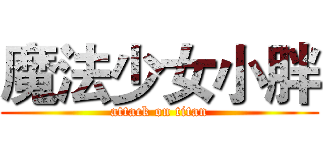 魔法少女小胖 (attack on titan)