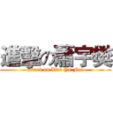 進擊の蕭宇樊 (attack on Xiao Yu Fan)