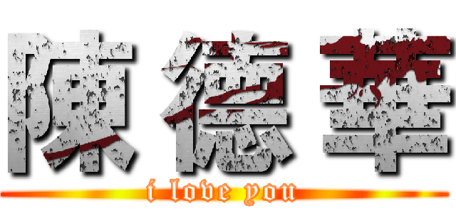 陳 德 華 (i love you)