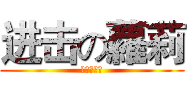 进击の蘿莉 (进击の蘿莉)