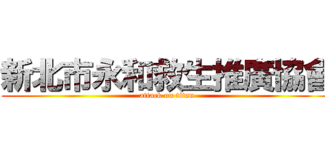 新北市永和救生推廣協會 (attack on titan)