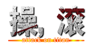 操，滚 (attack on titan)