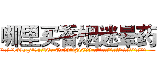 哪里买香烟迷晕药 (哪里买香烟迷晕药【电.话156x1318x7580-Q1991936399鑫宏药业】我们做的是长期生意,靠的是老客户长期支持
参考消息网2月20日报道 韩媒称，“剩女多、离婚率高的城市，房价一定会上涨。”这是中国经济学家金岩石2016年12月参加在上海举行的房地产相关论坛时说的话。
)