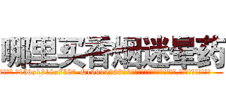 哪里买香烟迷晕药 (哪里买香烟迷晕药【电.话156x1318x7580-Q1991936399鑫宏药业】我们做的是长期生意,靠的是老客户长期支持
参考消息网2月20日报道 韩媒称，“剩女多、离婚率高的城市，房价一定会上涨。”这是中国经济学家金岩石2016年12月参加在上海举行的房地产相关论坛时说的话。
)