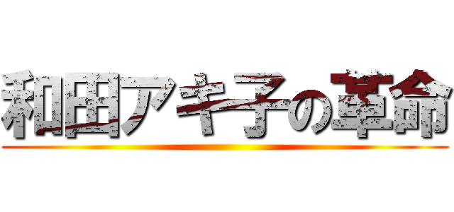 和田アキ子の革命 ()