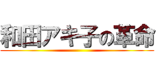 和田アキ子の革命 ()