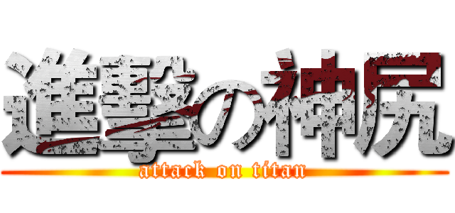 進擊の神尻 (attack on titan)