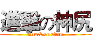 進擊の神尻 (attack on titan)