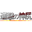 進擊の神尻 (attack on titan)