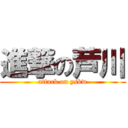 進撃の芦川 (attack on yskw)