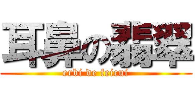 耳鼻の翡翠 (erbi de feicui)