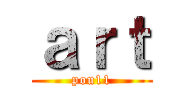ａｒｔ (pou11)