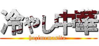 冷やし中華 (hazimemasita )