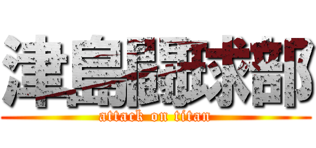 津島闘球部 (attack on titan)