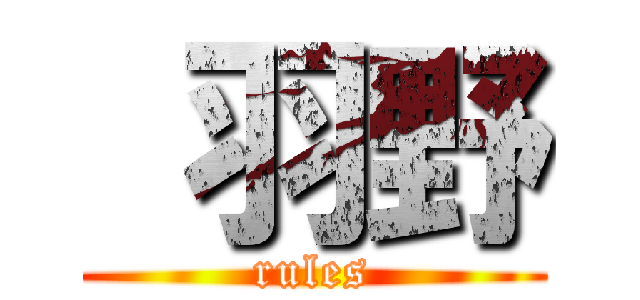  羽野 (rules)
