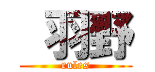  羽野 (rules)