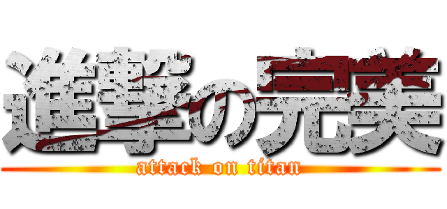 進撃の完美 (attack on titan)